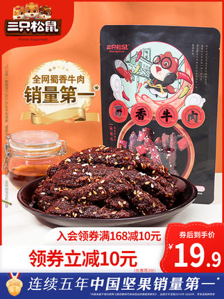 三只松鼠蜀香牛肉100g2袋