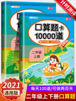 2021二年级数学口算天天练上册下册