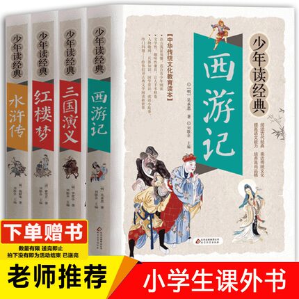 四大名著 原著正版4册彩图版