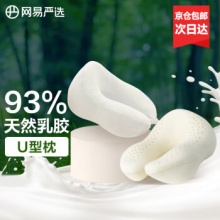 网易严选  93%天然乳胶U型枕颈椎枕