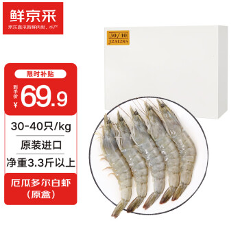 鲜京采 原装进口厄瓜多尔白虾 1.65kg 大号30-40只/kg