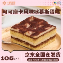 中粮香雪 可可摩卡风味冰慕斯蛋糕105g*4 