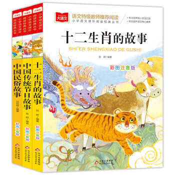 中国传统节日故事+中国民俗故事+十二生肖的故事(3册) 