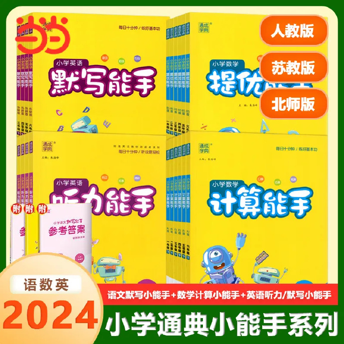 2024小学通典能手系列