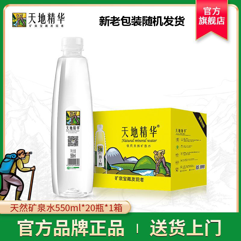 天地精华 天然矿泉水550ml*20瓶