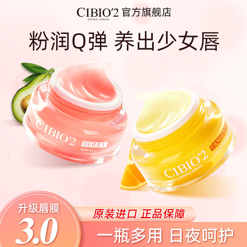 CIBIO'2 稳定修护睡眠唇膜15g