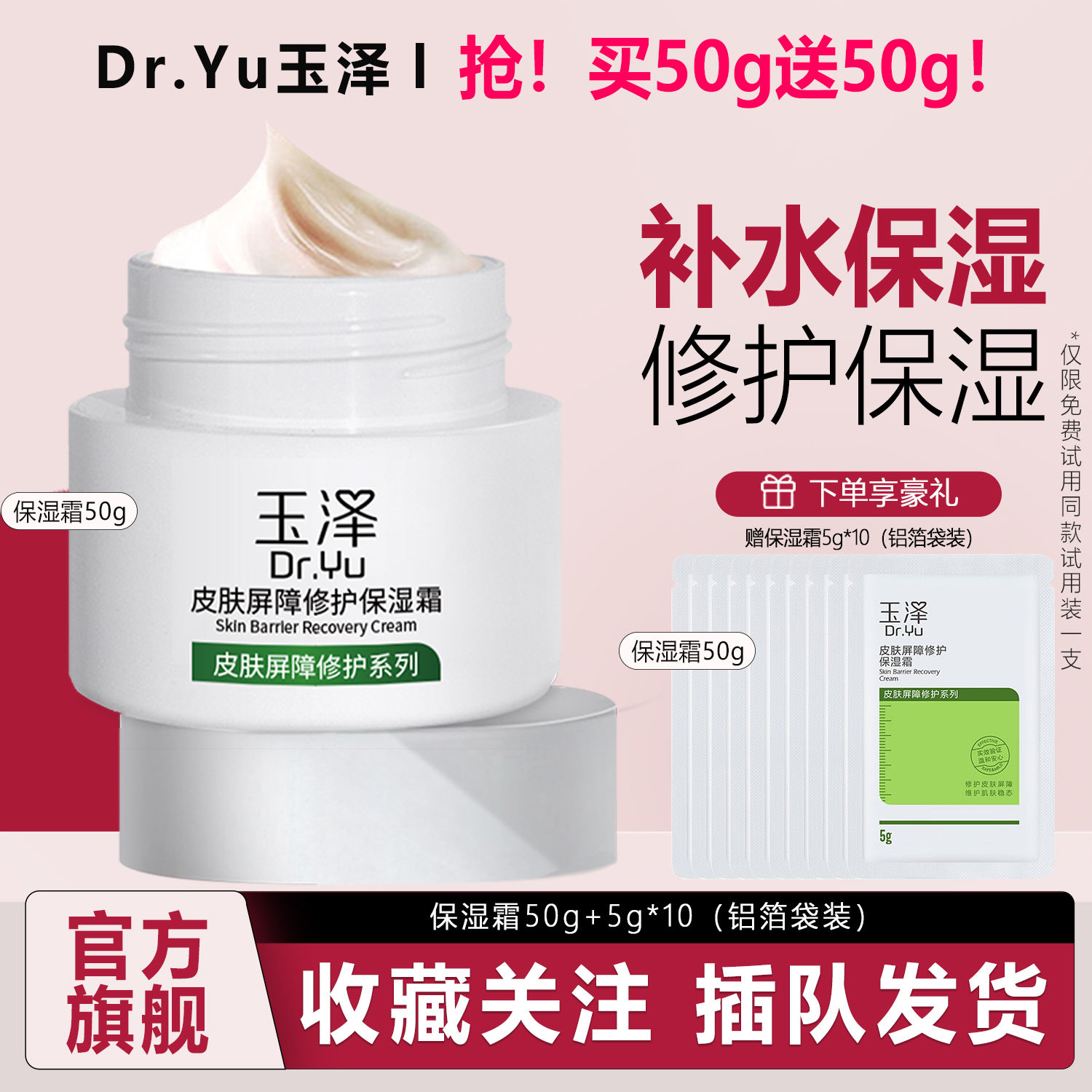 玉泽  皮肤屏障修护保湿霜50g+同款5g*10 