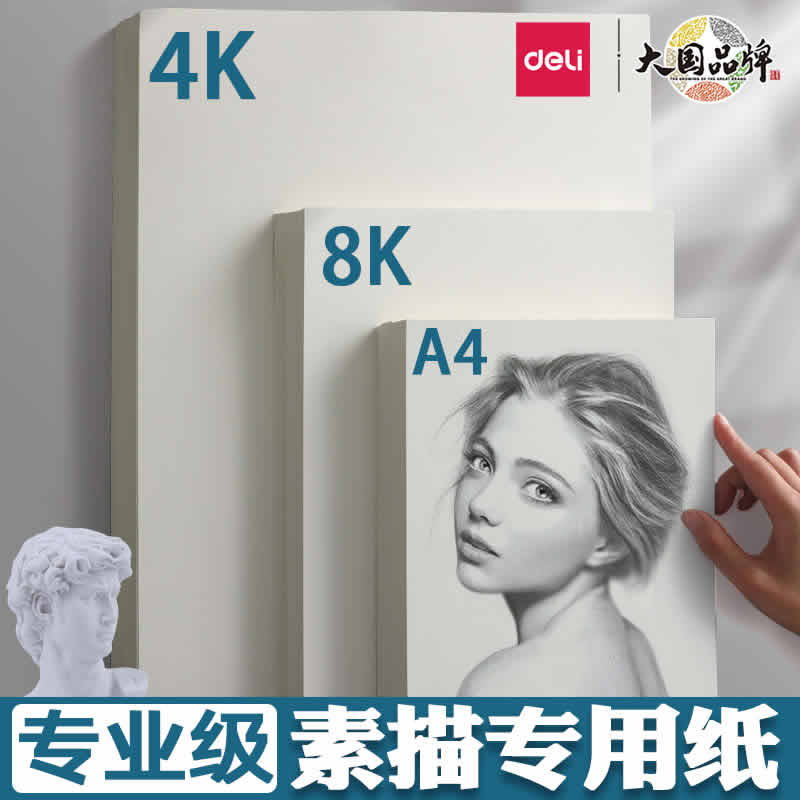 得力 儿童A4画画纸100张