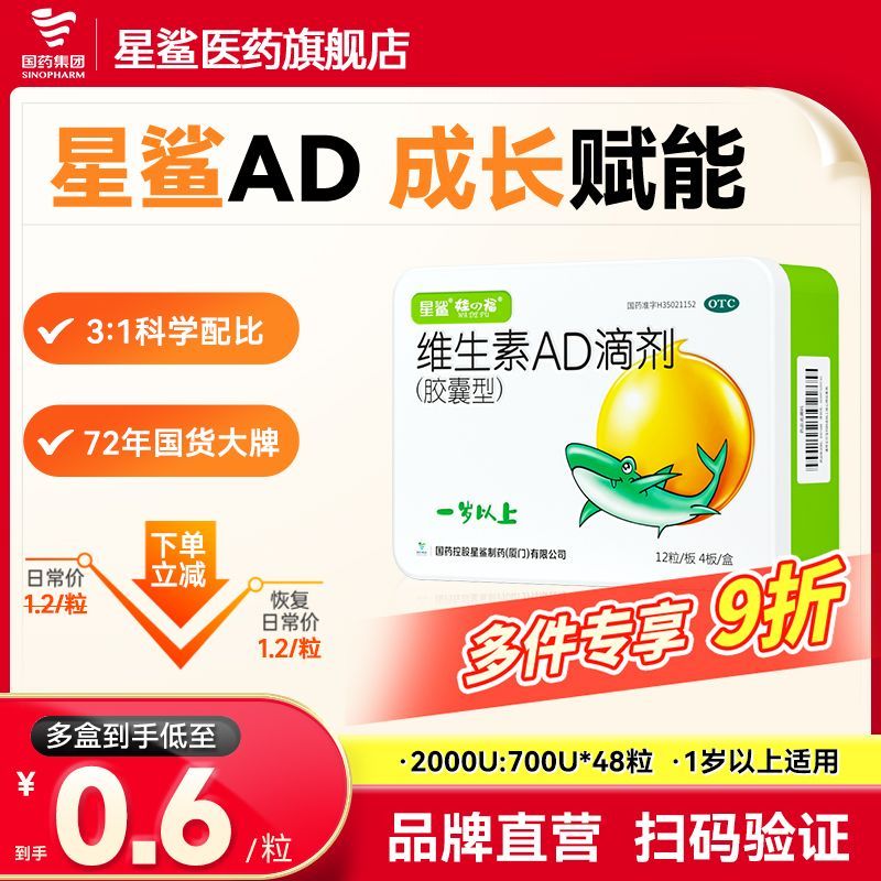 星鲨  维生素ad滴剂48粒*2盒