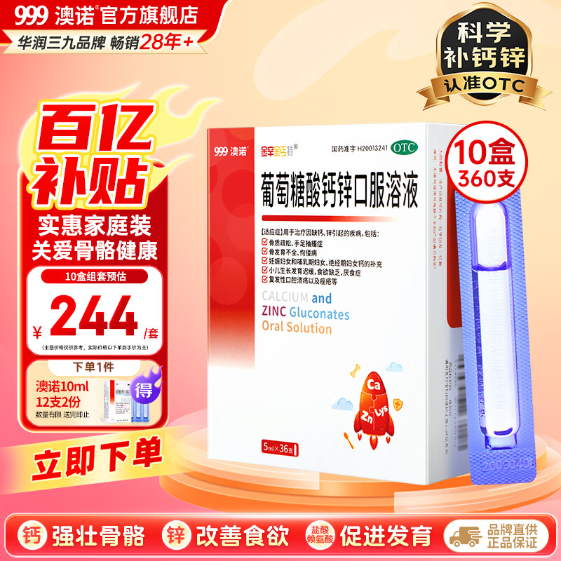 澳诺 葡萄糖酸钙锌口服溶液5ml*36支10盒