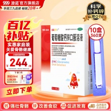 澳诺 葡萄糖酸钙锌口服溶液5ml*36支10盒