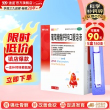 澳诺 葡萄糖酸钙锌口服溶液5ml*36支5盒