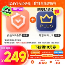 爱奇艺白金VIP会员年卡+京东PLUS会员年卡