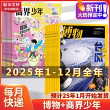 博物杂志+商界少年杂志 25年1-12月全年组合订阅