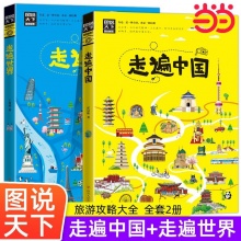 图说天下 走遍中国+走遍世界2册