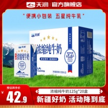 天润 新疆浓缩纯牛奶125g*20盒