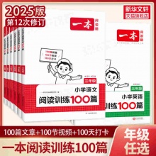 2025一本小学语文阅读训练100篇