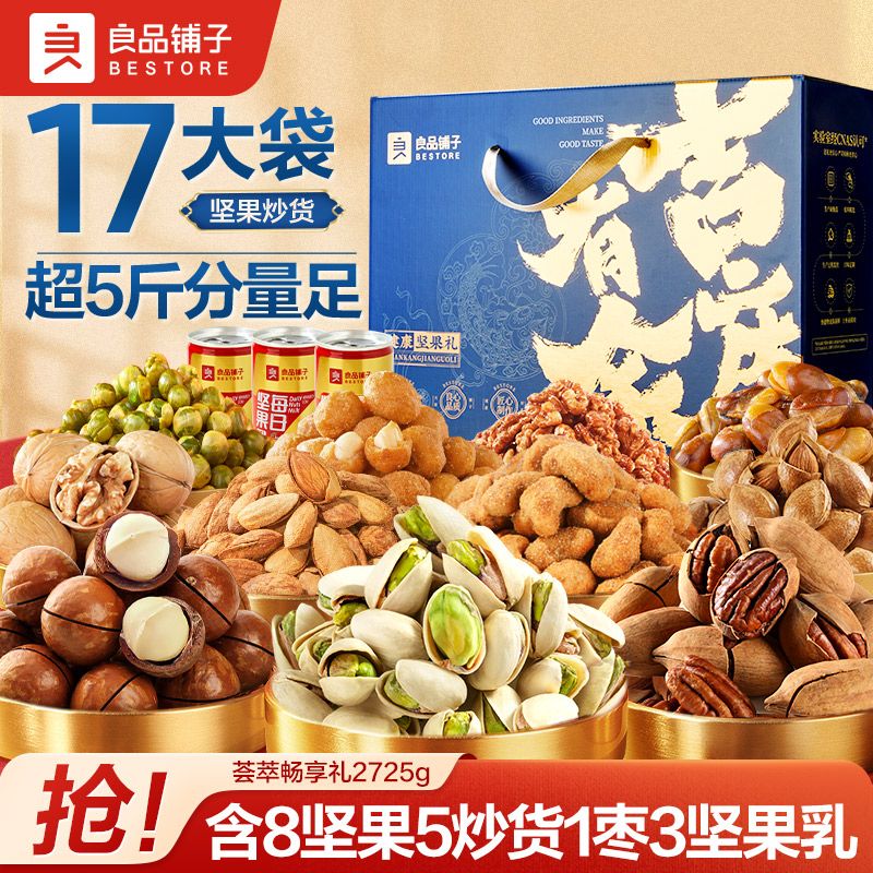 良品铺子 年货坚果礼盒2725g/17袋