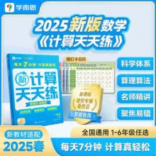 2025 学而思计算天天练升级版