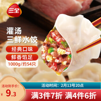 三全 灌汤系列三鲜口味饺子1kg约54只