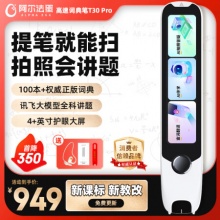 阿尔法蛋 高速词典笔T30Pro 