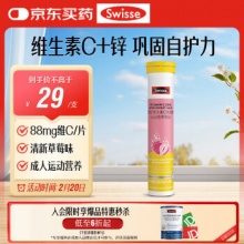 Swisse斯维诗 维生素C+锌泡腾片20片