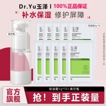 玉泽 皮肤屏障修护保湿霜10g*5+真空瓶 