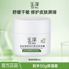 玉泽 盈润保湿面霜50g