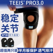TEEIS 德国专业护膝